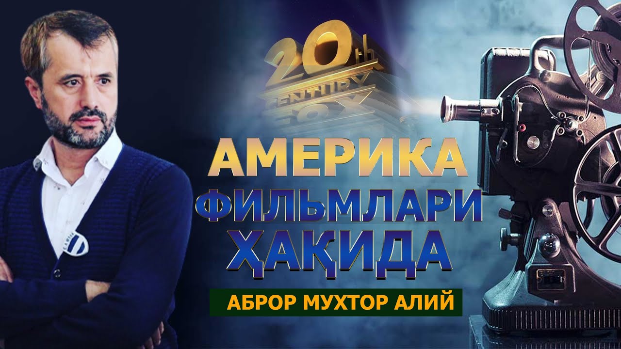 АМЕРИКА БУТУН ДУНЁНИ ҚУТҚАРУВЧИ ДАВЛАТМИ? - АБРОР МУХТОР АЛИЙ
