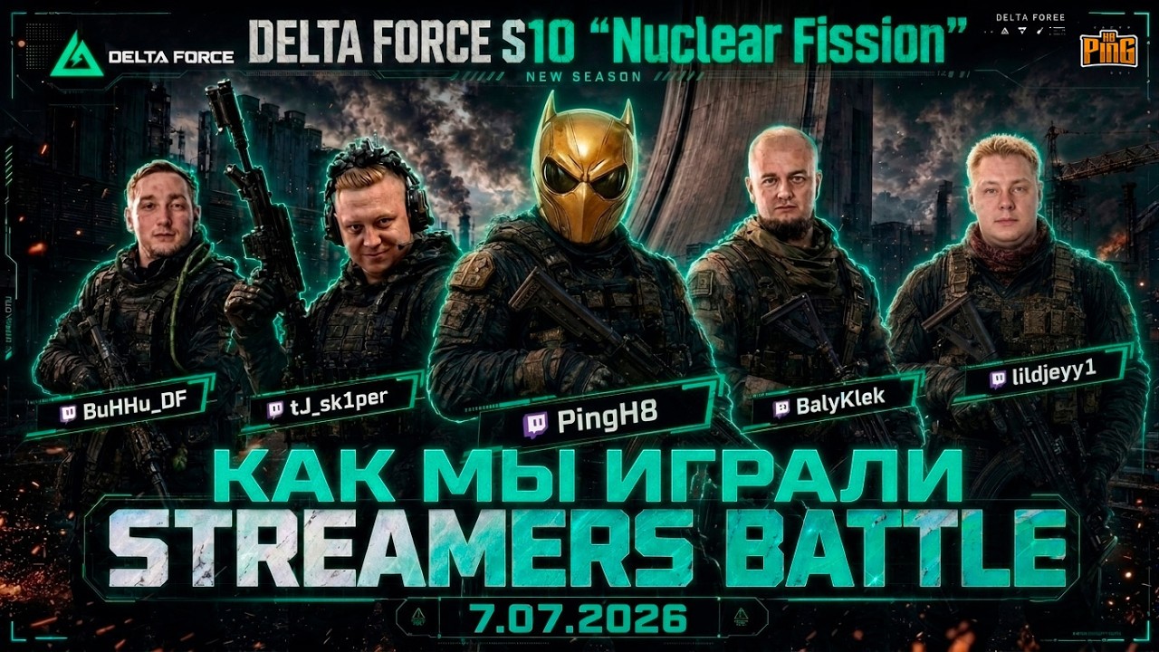 ⚡ КАК МЫ ИГРАЛИ ШОУМАТЧ DELTA FORCE (с GoldyDF'TTV и NM|AkenAuzs) 07.07.2026 | PingH8