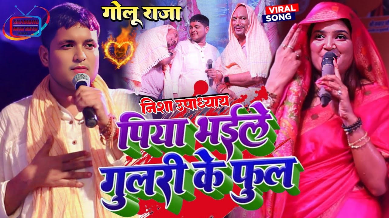 गोलू राजा और निशा उपाध्याय का महा मुकाबला || छोड़ी गवनहरी मेहरिया Golu Raja Nisha Upadhyay Stage Show