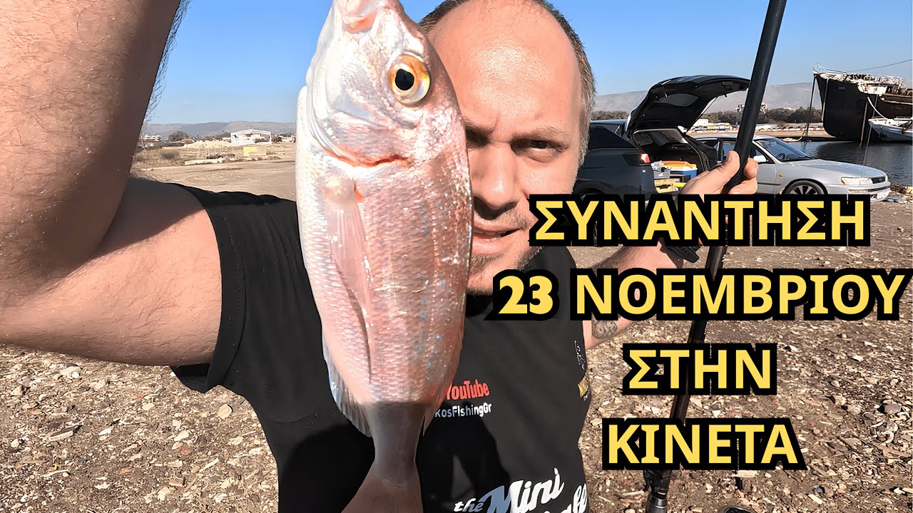 #ψάρεμα  στην Ελευσίνα!! Συνάντηση 23 Νοεμβρίου στην Κινέτα!! ΣΑΣ ΠΕΡΙΜΕΝΟΥΜΕ ΟΛΟΥΣ!!!