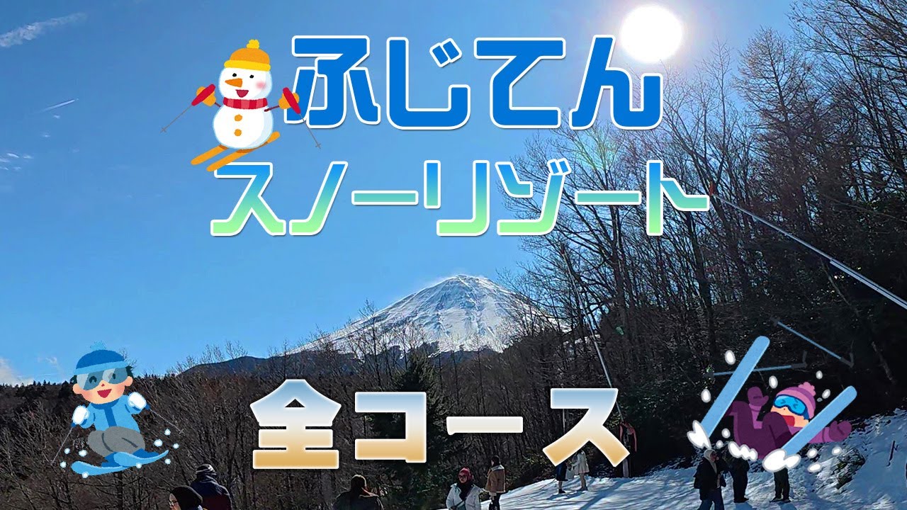 都心から手軽に日帰り！ふじてんスノーリゾート