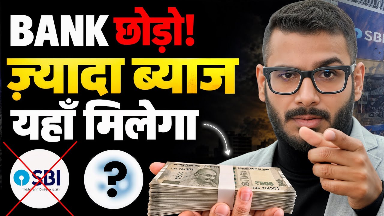 Bank से ज्यादा ब्याज चाहिए? यहाँ रखो अपना पैसा