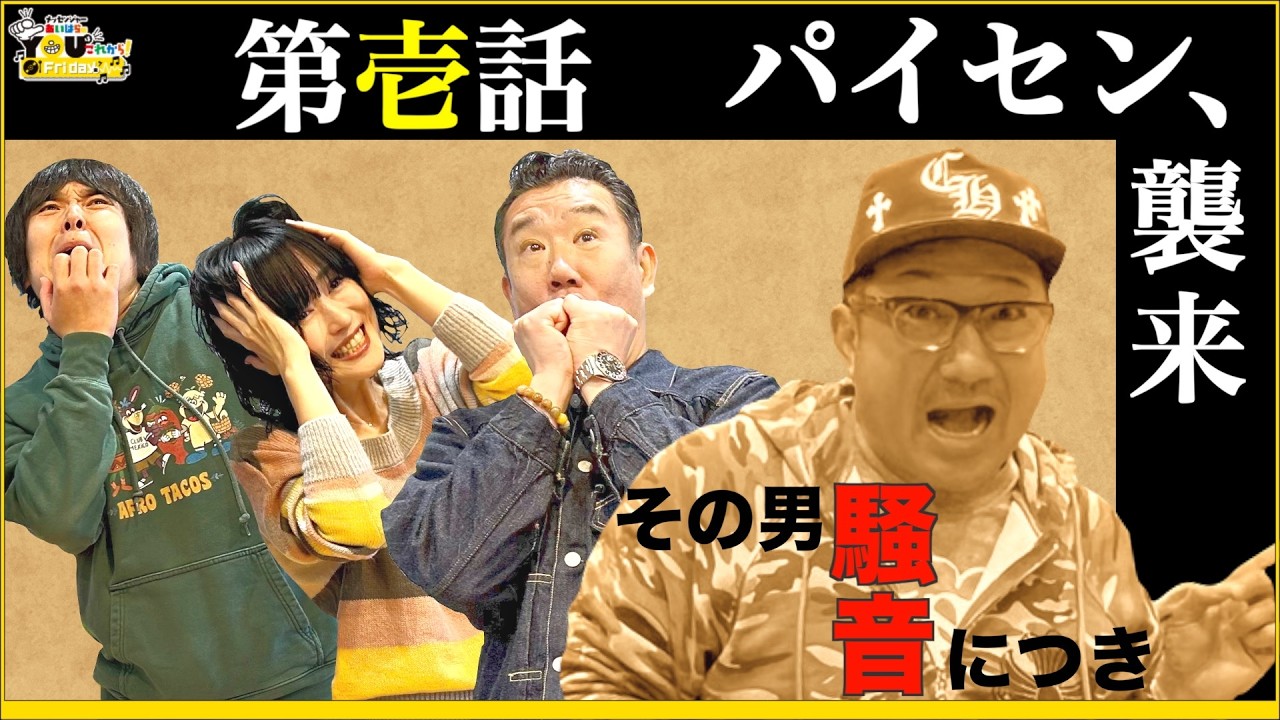 【おまけ動画付き】これがプロの矜持！！&ldquo;元気の無いパイセンを誰が求めてる？&rdquo;20260327 メッセンジャーあいはらのYouはこれから！Everyday
