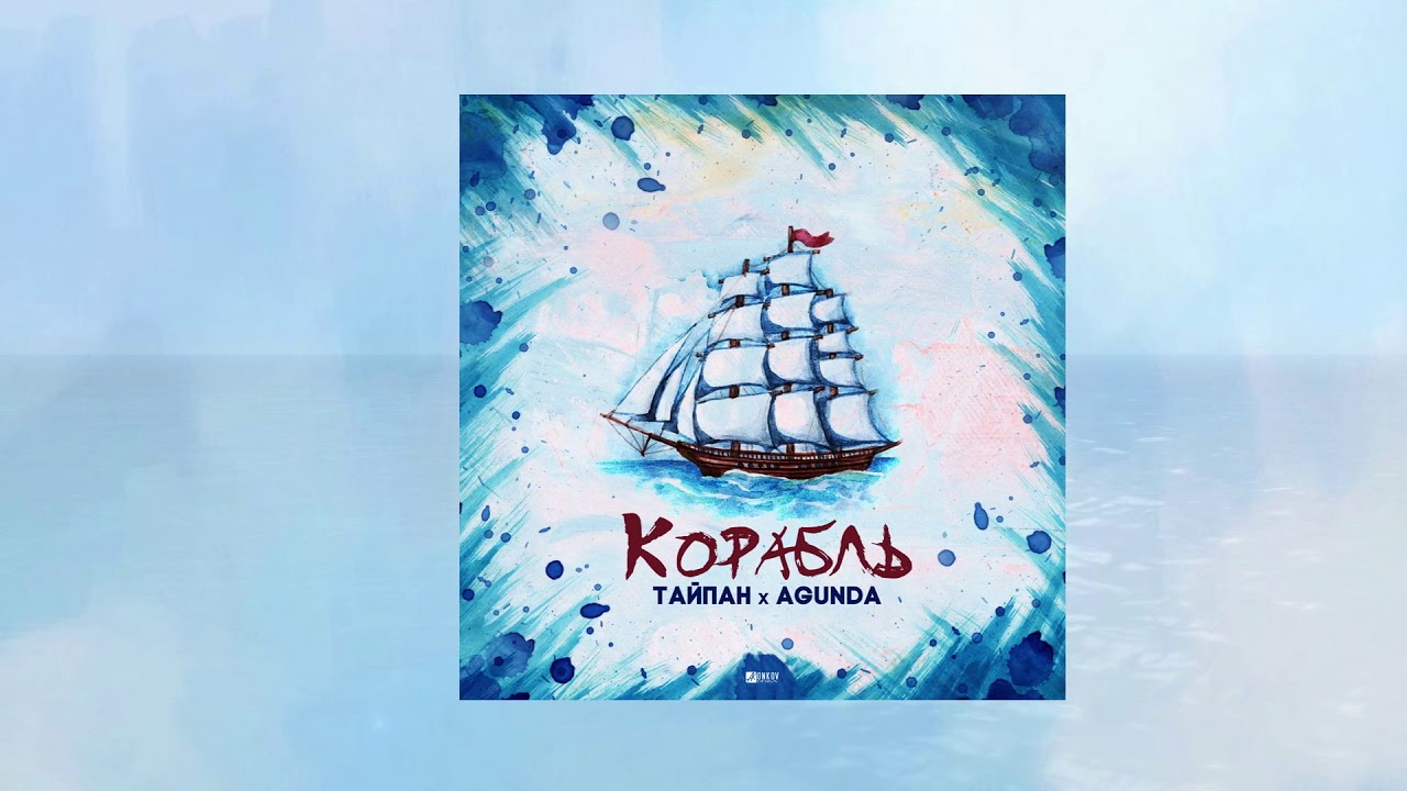 ТАЙПАН & Agunda - Корабль (Официальная премьера трека)