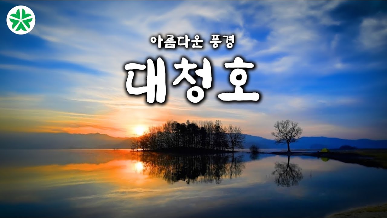 [4K] 대청호 : 대전 여행 (Daecheong Lake - A huge artificial lake located in the center of Korea)