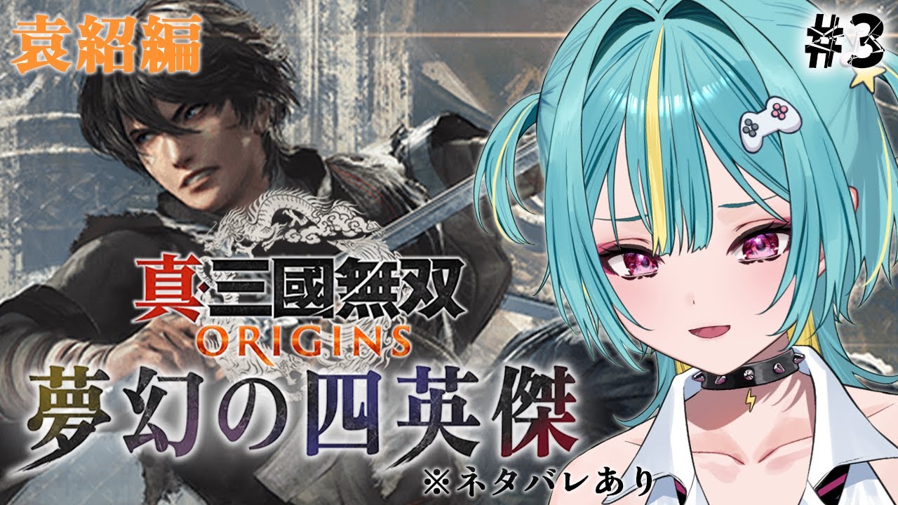 〘 真・三國無双 ORIGINS 夢幻の四英傑 〙ミリしら三国志🔰袁紹編！由緒正しき貴族で平和を目指す…。※ネタバレあり〘 紫電ライム/Varium 〙