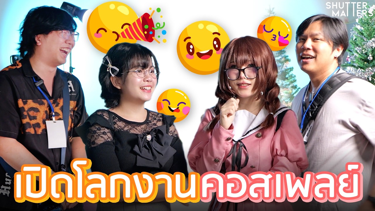 ตะลุยงานคอสเพลย์ ถ่ายไปด้วยสัมภาษณ์ไปด้วย - Shutter Matters