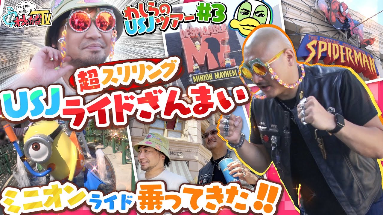 【わしらのUSJツアー#3】わしらがスパイダーマン&ミニオンと暴れ回る、アメイジングなライドざんまい！フライングダイナソーで梶田、いきまーす！【70万人記念ユニバ】