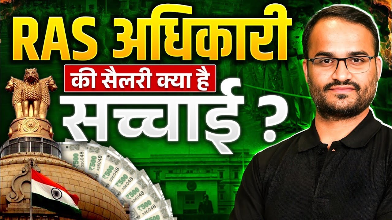 RAS Officer की सैलरी कितनी होती है? | SDM/RAS Salary 2026 | RPSC 2026 | RAS Wallah 