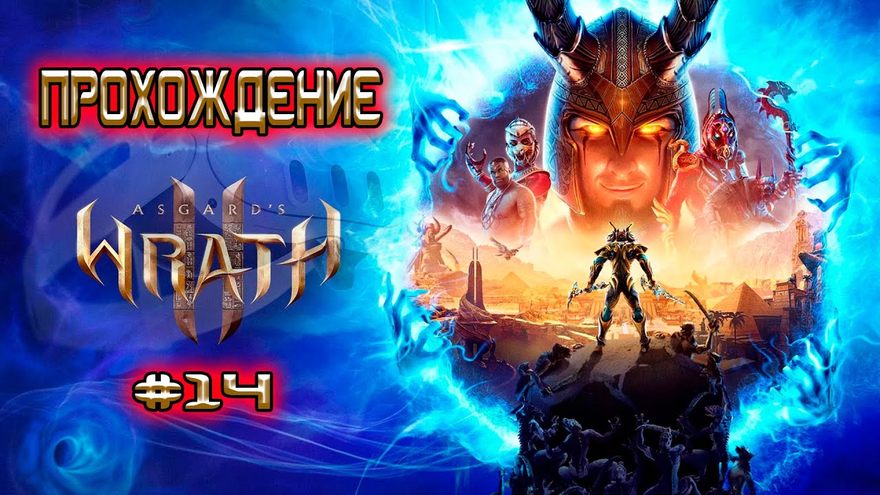 Прохождение Asgard&rsquo;s Wrath 2 / Гнев Асгарда №14 / Meta quest 3 / Водяные приключения