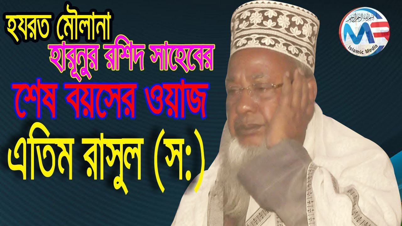 মৌলানা হারুনুর রশিদ | Mawlana Harunur Roshid | New Wase 2019