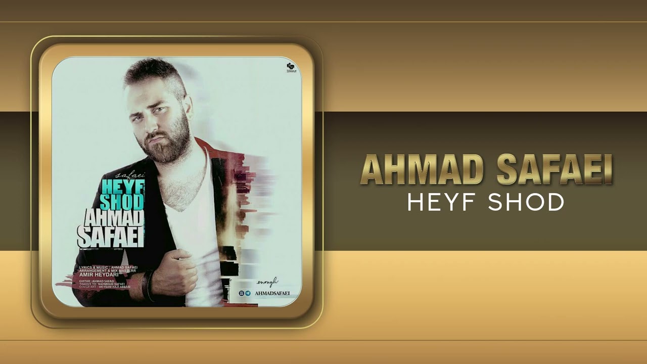 Ahmad Safaei - Heyf Shod | OFFICIAL TRACK احمد صفایی - حیف شد
