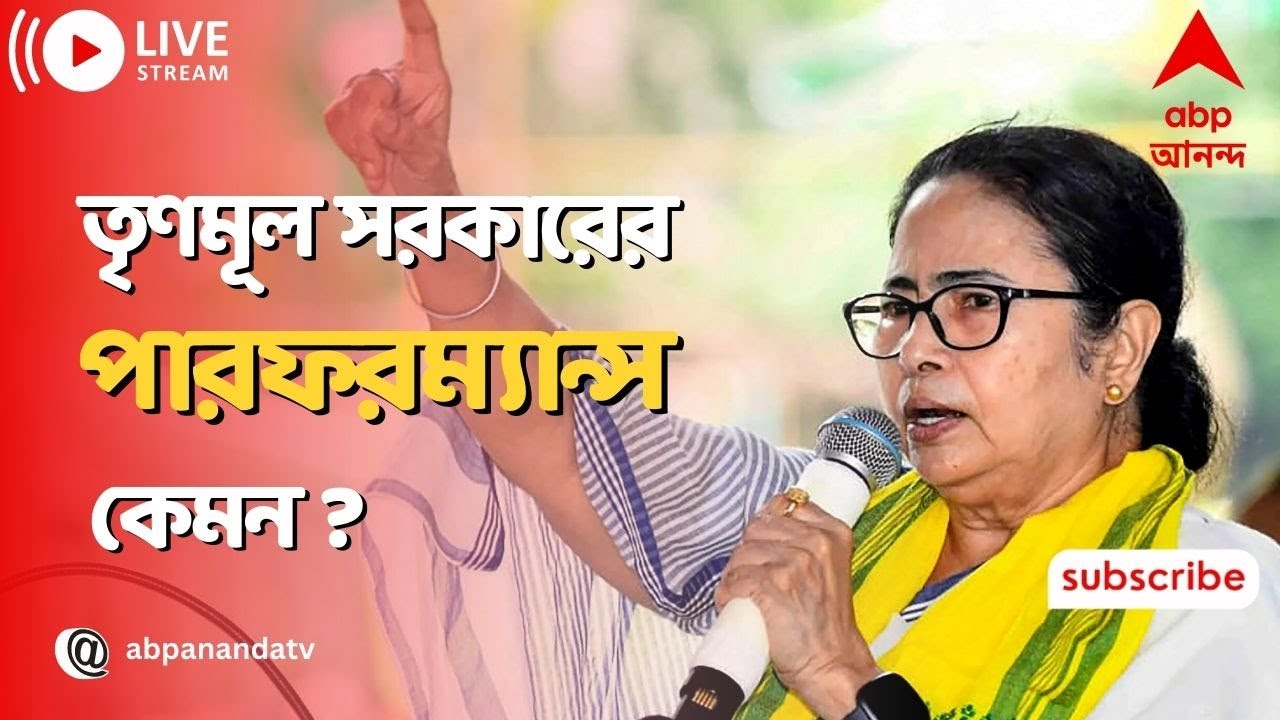 C-voter Opinion Poll Live:  তৃণমূল সরকারের পারফরম্য়ান্স কেমন? কী বলছে C-Voter সমীক্ষা|ABPAnandaLive