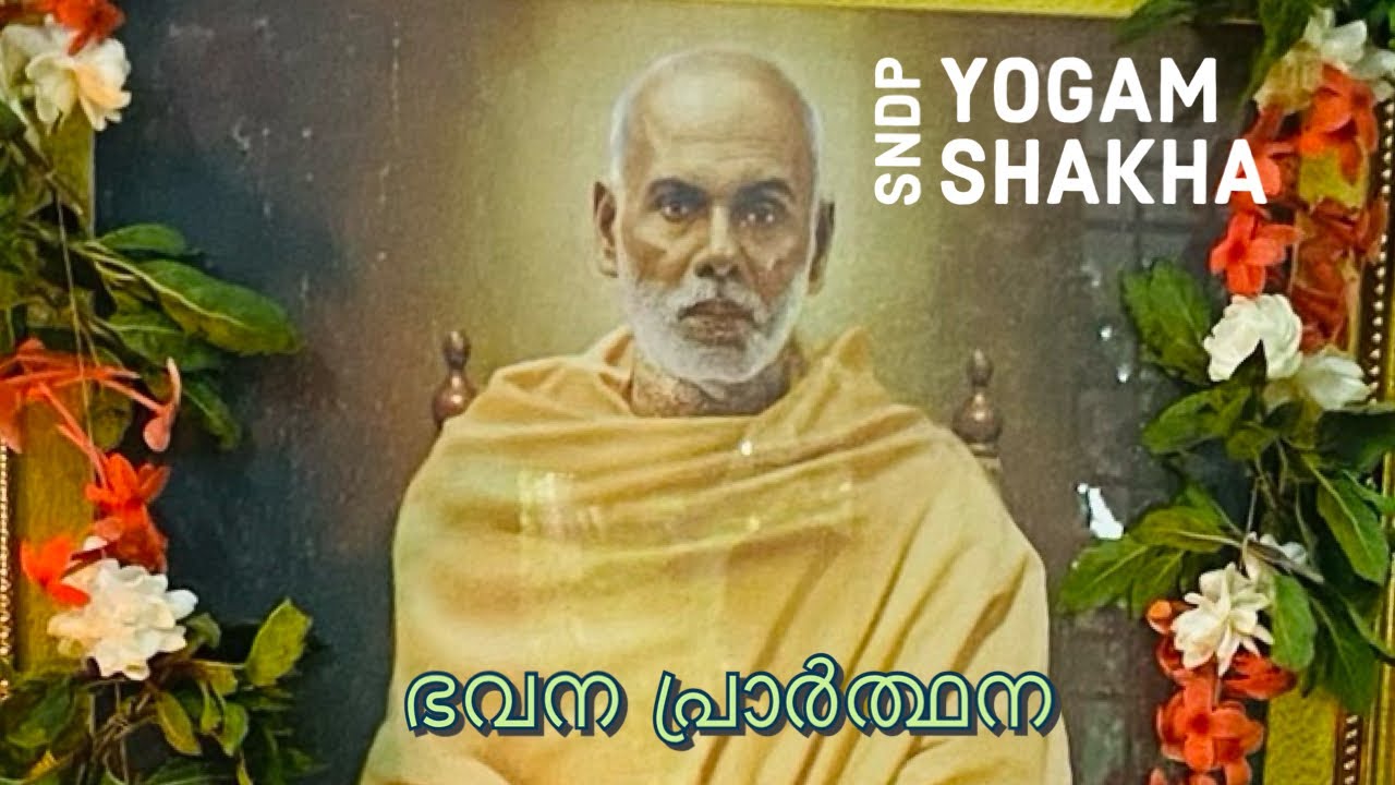 ഭവന പ്രാർത്ഥന | sndp yogam sakha | sree Narayana gurudevan