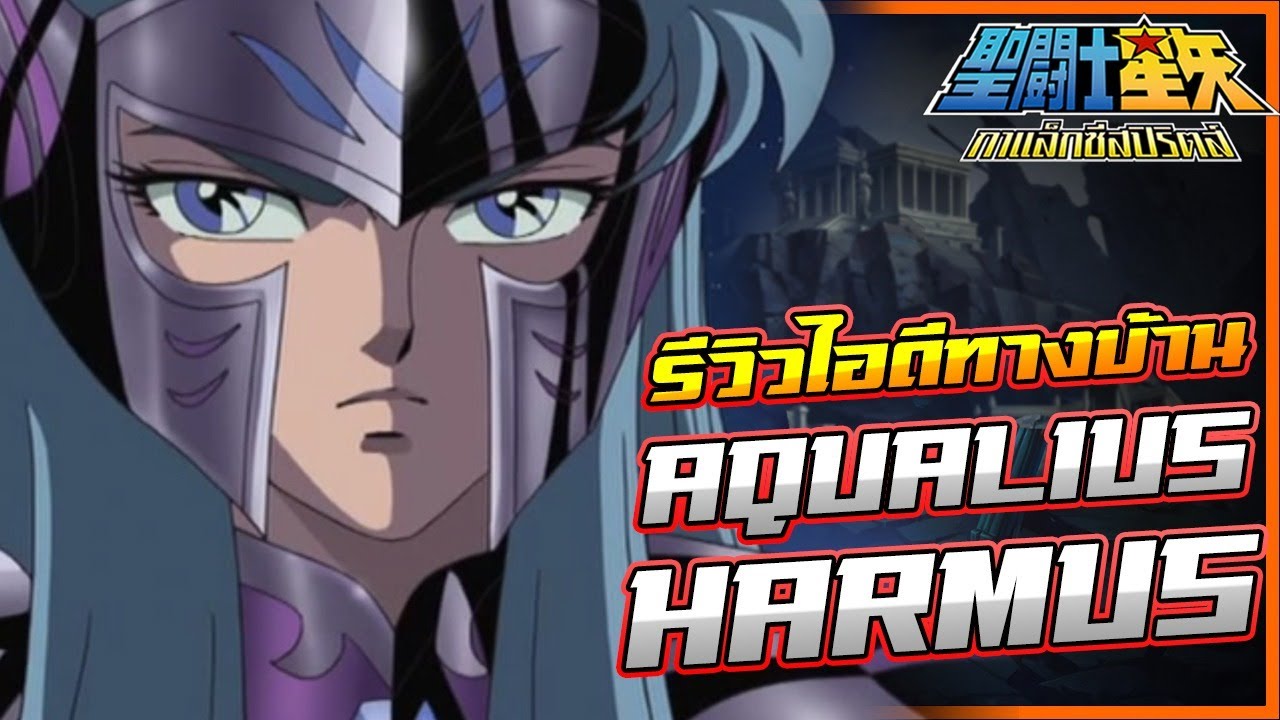รีวิวไอดีทางบ้าน Aquarius Harmus Seiya Galaxy Spirits EP101
