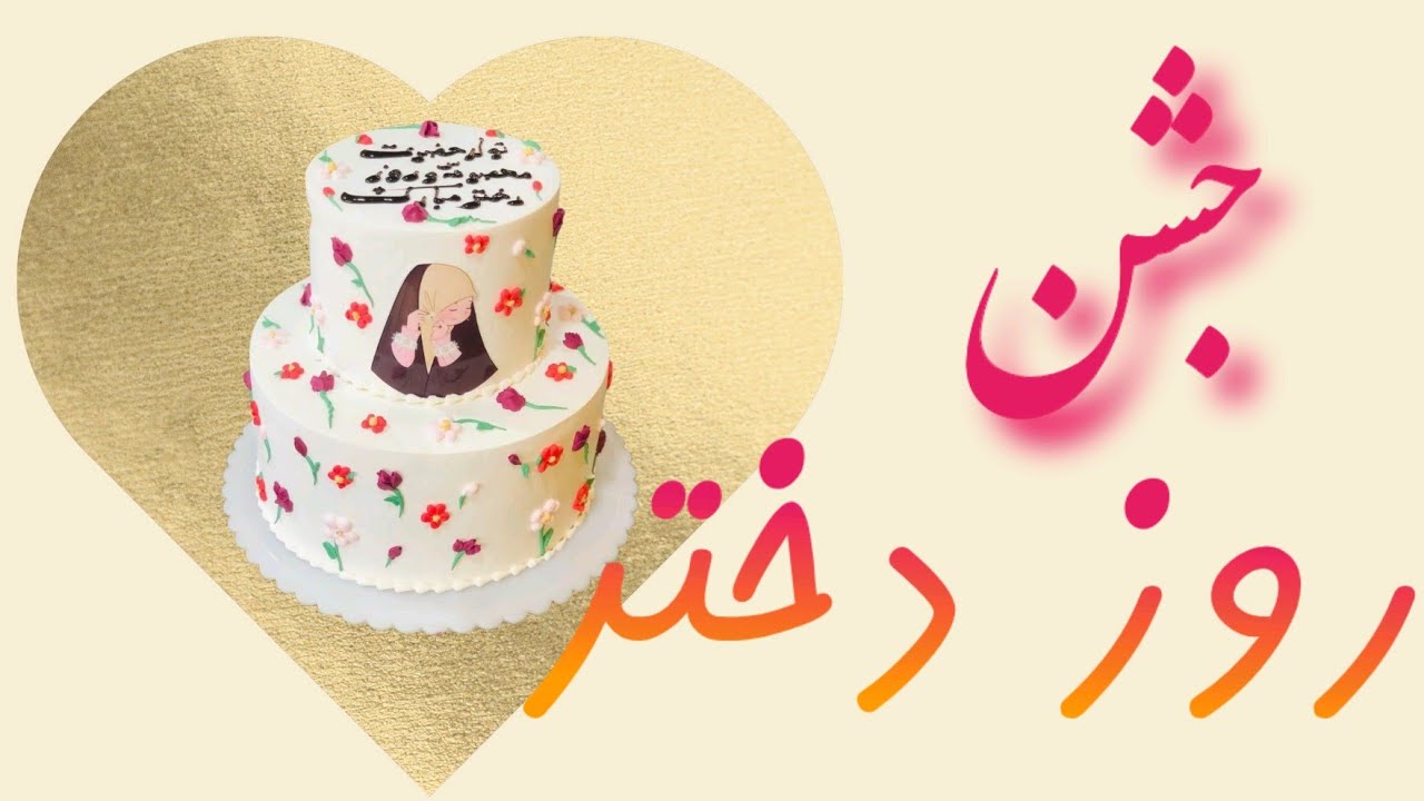 روز دختر در افغانستان
