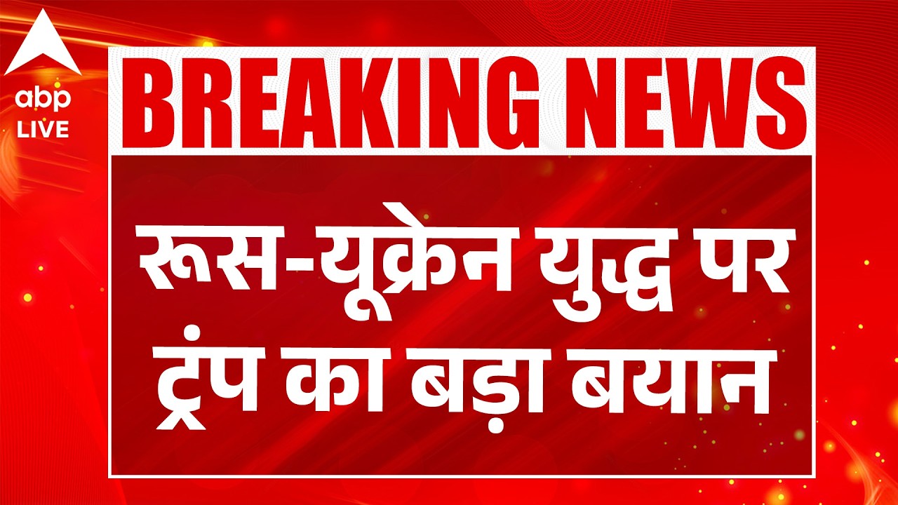 RUSSIA-UKRAINE युद्ध पर TRUMP का बड़ा बयान |ABPLIVE