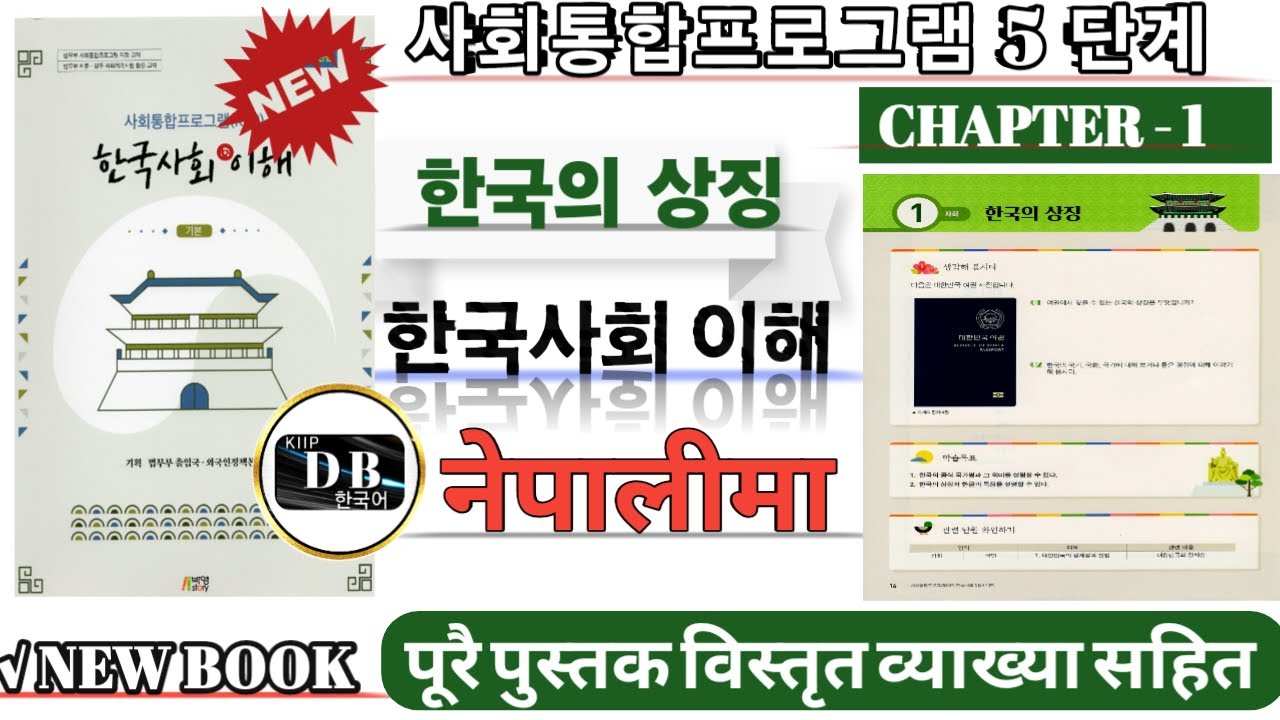 KIIP LEVEL 5 CHAPTER 1 || 한국의 상징 || 한국사회 이해 || 사회통합프로그램