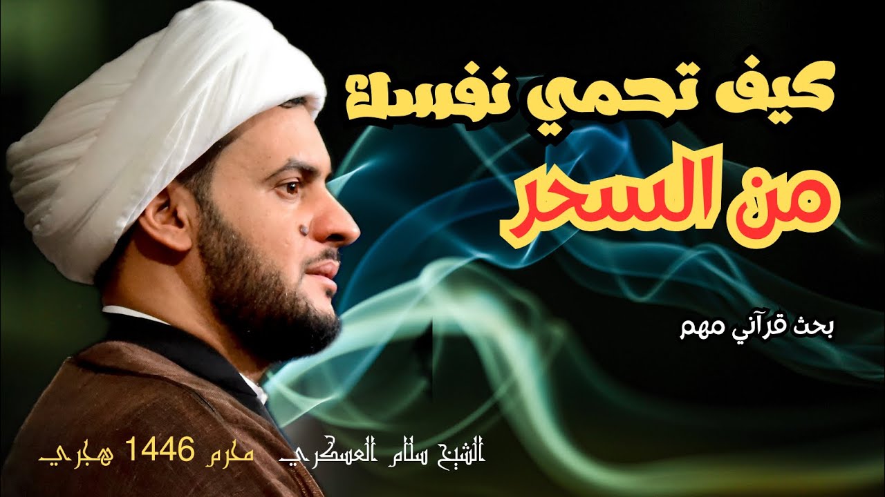 كيف تحمي نفسك من السحر؟  || الشيخ سلام العسكري. محرم 1446 حسينية البلام