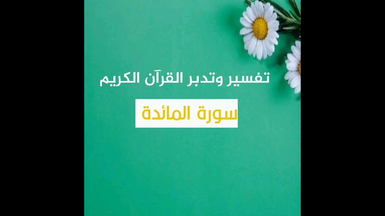 سورة المائدة ، الدرس الثاني | أ. عائشة الإدريس 