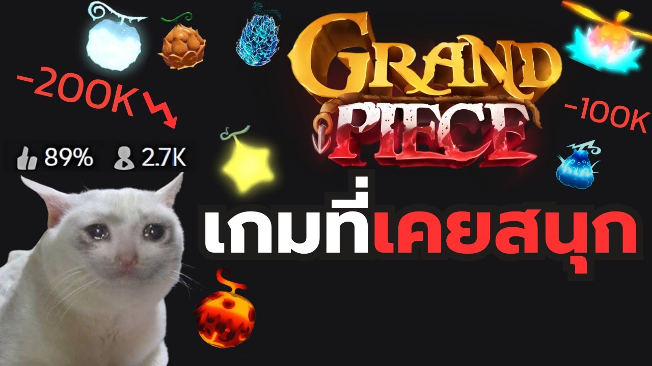 จากเกมที่มันส์ที่สุด สู่เกมใกล้ตาย | Grand Piece Online (By Fifine AM8)