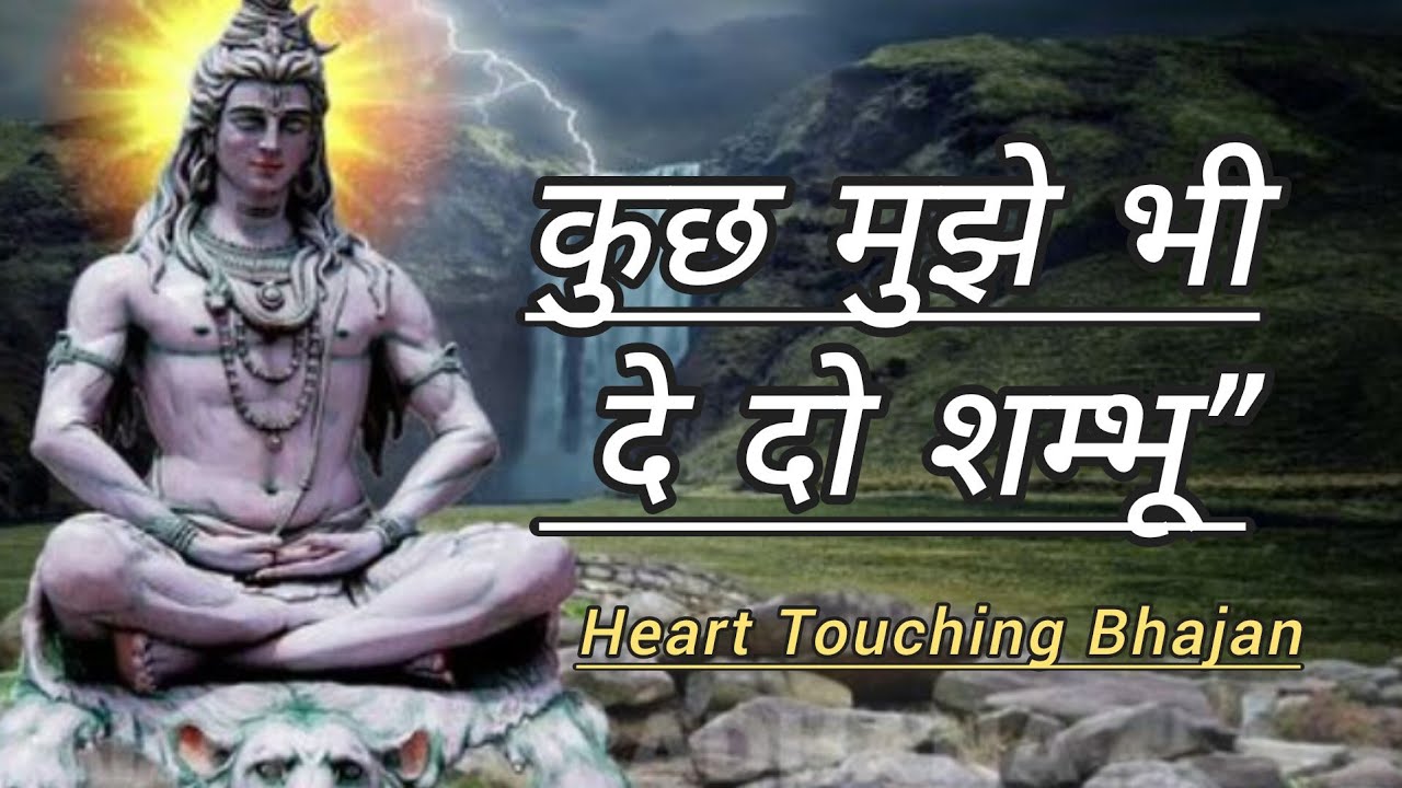 कुछ मुझे भी दे दो शम्भू | कंठ में सुर और भक्ति दे दो | Shiv Bhajan | Mahadev Bhajan