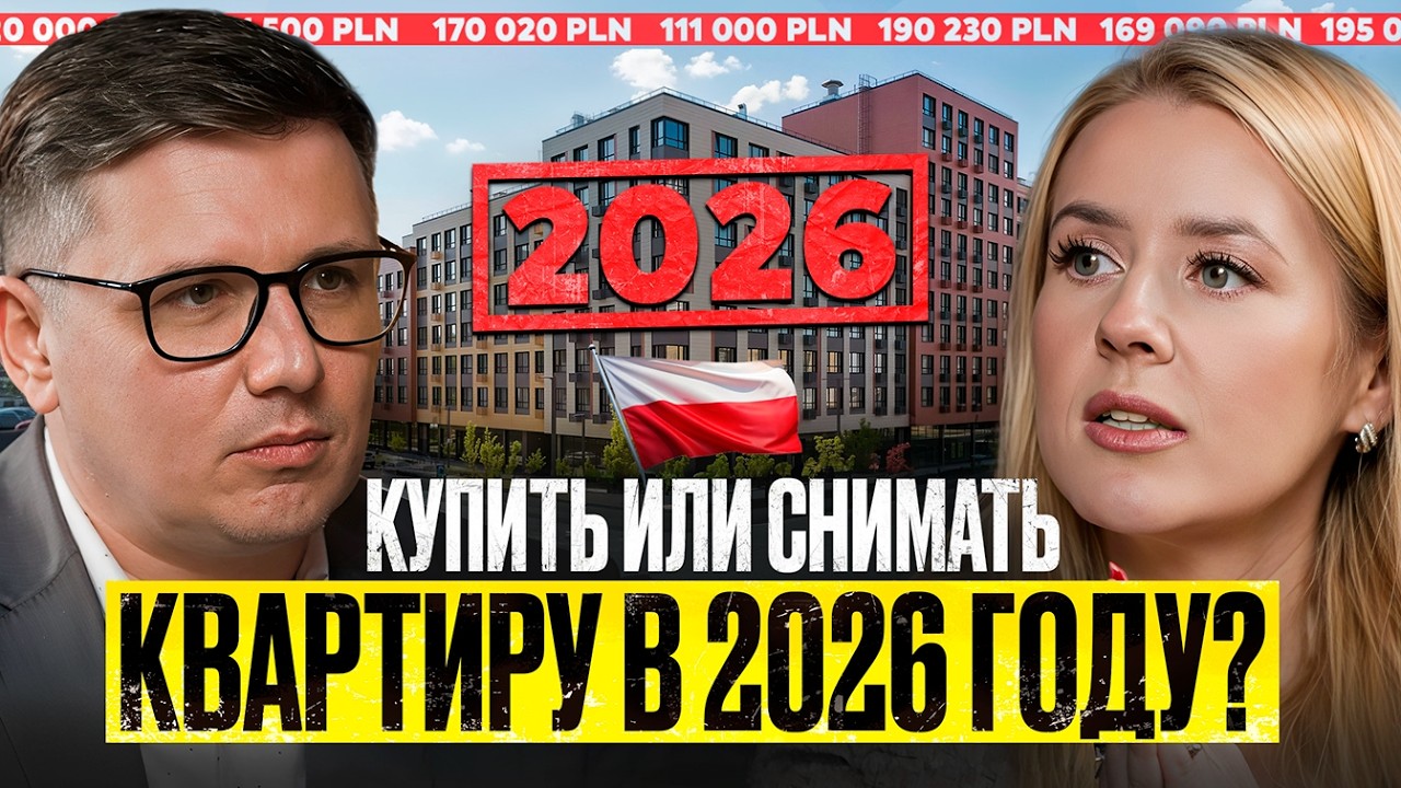 Своя квартира в Варшаве: Полный разбор ипотеки, взносов и платежей в 2026