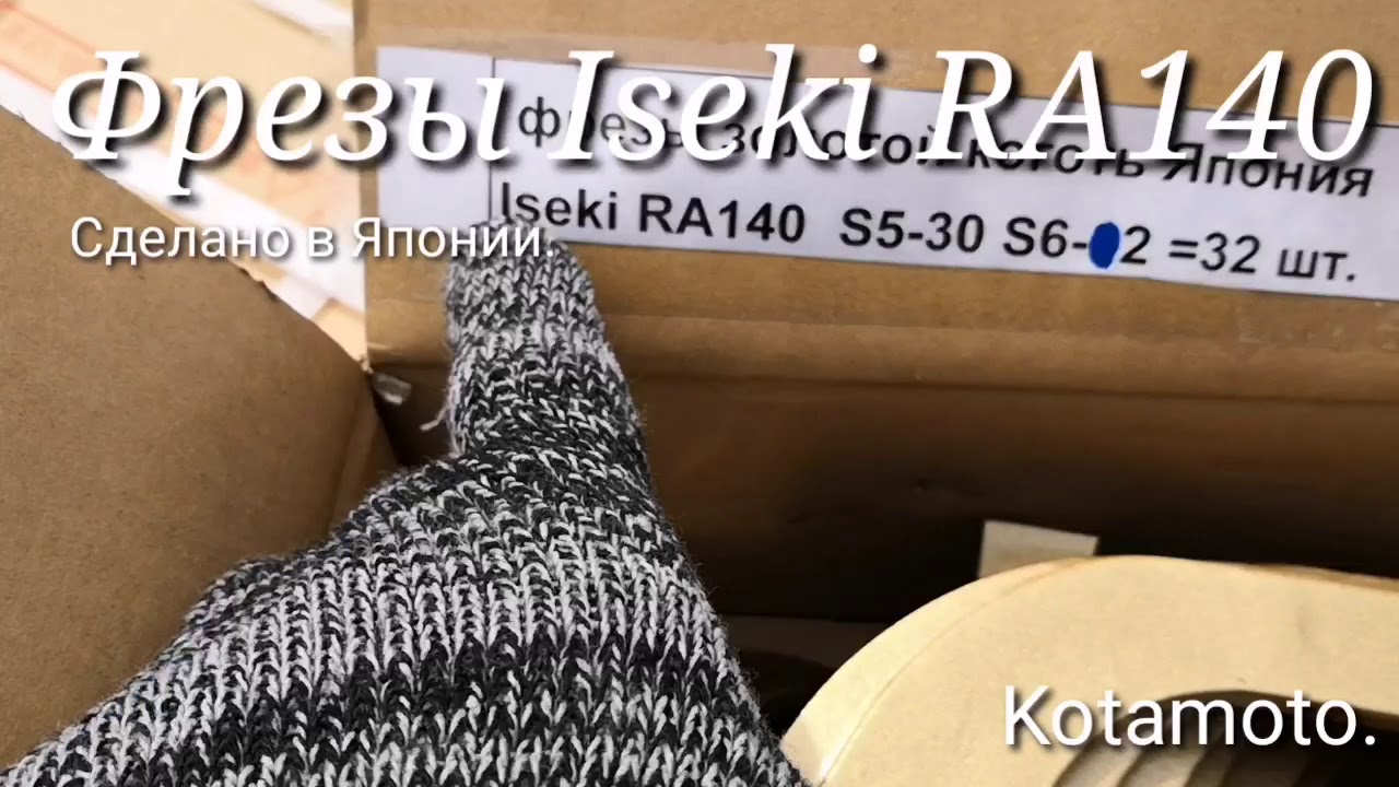 Зубья, ножи на почвофрезу Iseki RA140 сделано в Японии TOA от компании Kotamoto.