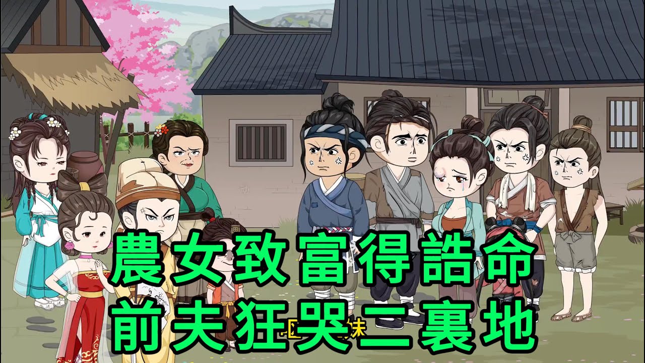 農女致富得誥命，前夫狂哭二裏地 第01 - 29集 合集｜現代女強人趙桃花穿越窮苦古代，睜眼就被休被打被餓死的局面，好在她空間在手，帶全家吃肉。 什麽！她缺德帶冒煙的前夫渣男｜沙雕動畫 #蛋仔沙雕動畫