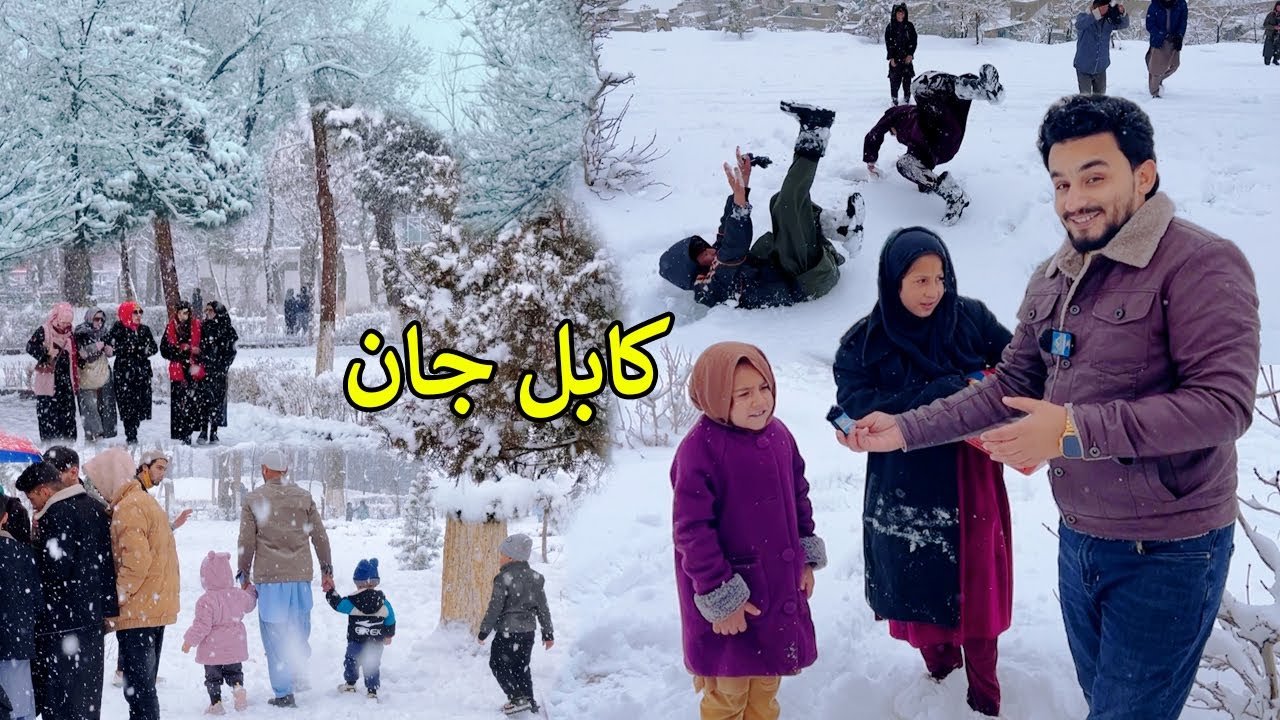 Heavy snowfall in Kabul | کابل برف باري شدید | واوره او خوشحالي