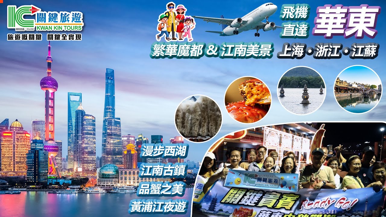 【關鍵旅遊】丨🍁秋遇華東 尊享江南🌅上海夜遊黃浦江🌃 江蘇漫步江南🍂浙江西湖賞秋🖼️靚景盡賞、品蟹之美‼️