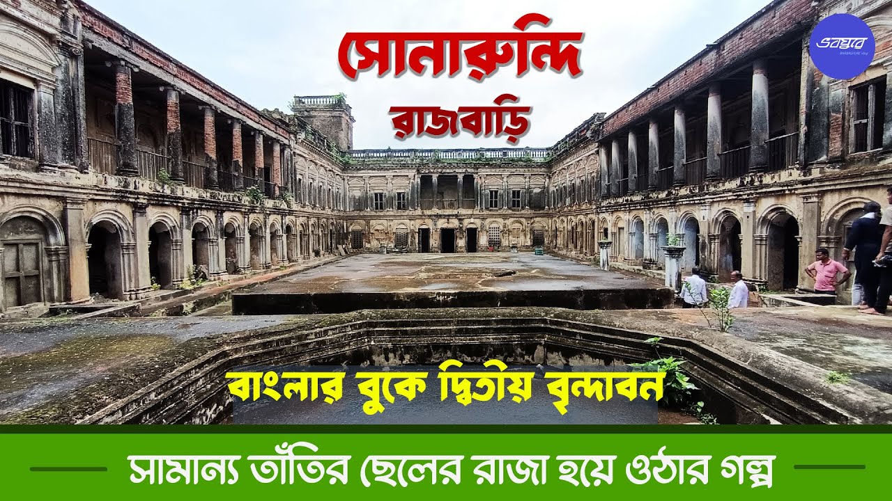 সোনারুন্দী রাজবাড়ি – ইতিহাসের দলিলের এক চরম অবক্ষয় // Sonarundi Palace of Murshidabad