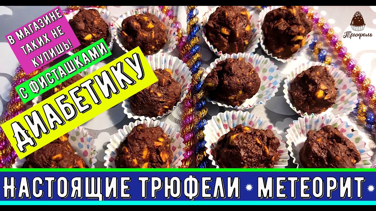 Диабетику. Идеальный подарок к празднику. Настоящие трюфели метеорит. В магазине таких не купишь
