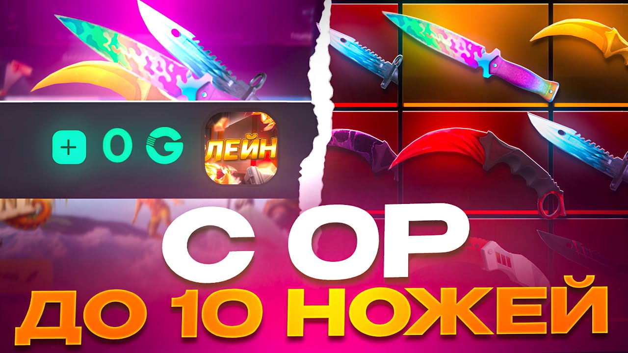 С 0 РУБ ДО 10 НОЖЕЙ НА GGSTANDOFF! ЛУЧШАЯ ТАКТИКА В STANDOFF 2?!