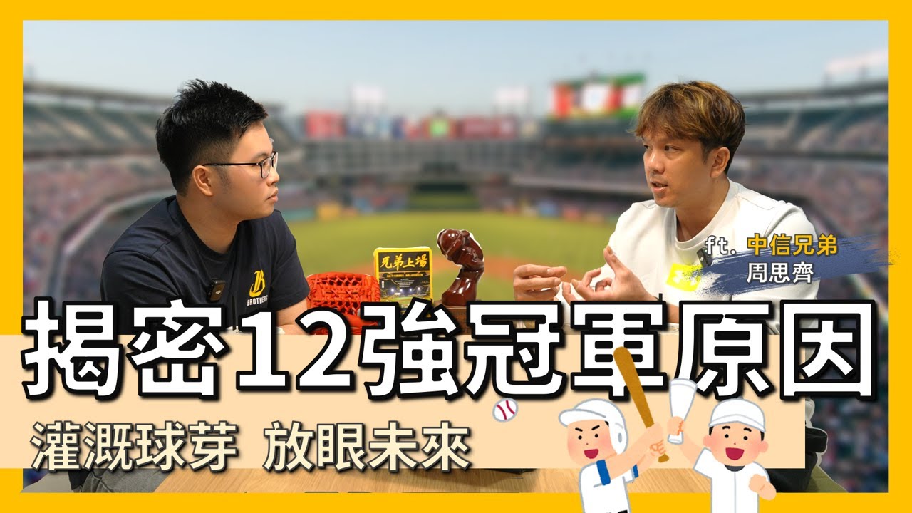 【阿格力】世界棒球12強冠軍，台灣棒球變強的原因，走過中職20季的偉大球員周思齊親自解析！