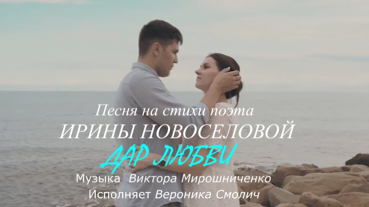 Вероника Смолич – Дар любви (стихи Ирины Новоселовой, муз  Виктора Мирошниченко)