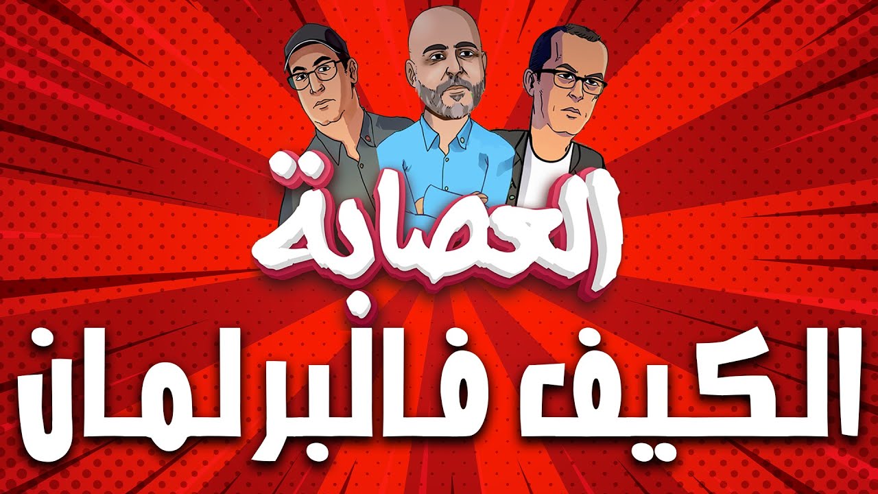 العصابة.. النموذج التنموي وقانون الكيف.. العثماني وسفير إسرائيل.. قضية سليمان الريسوني