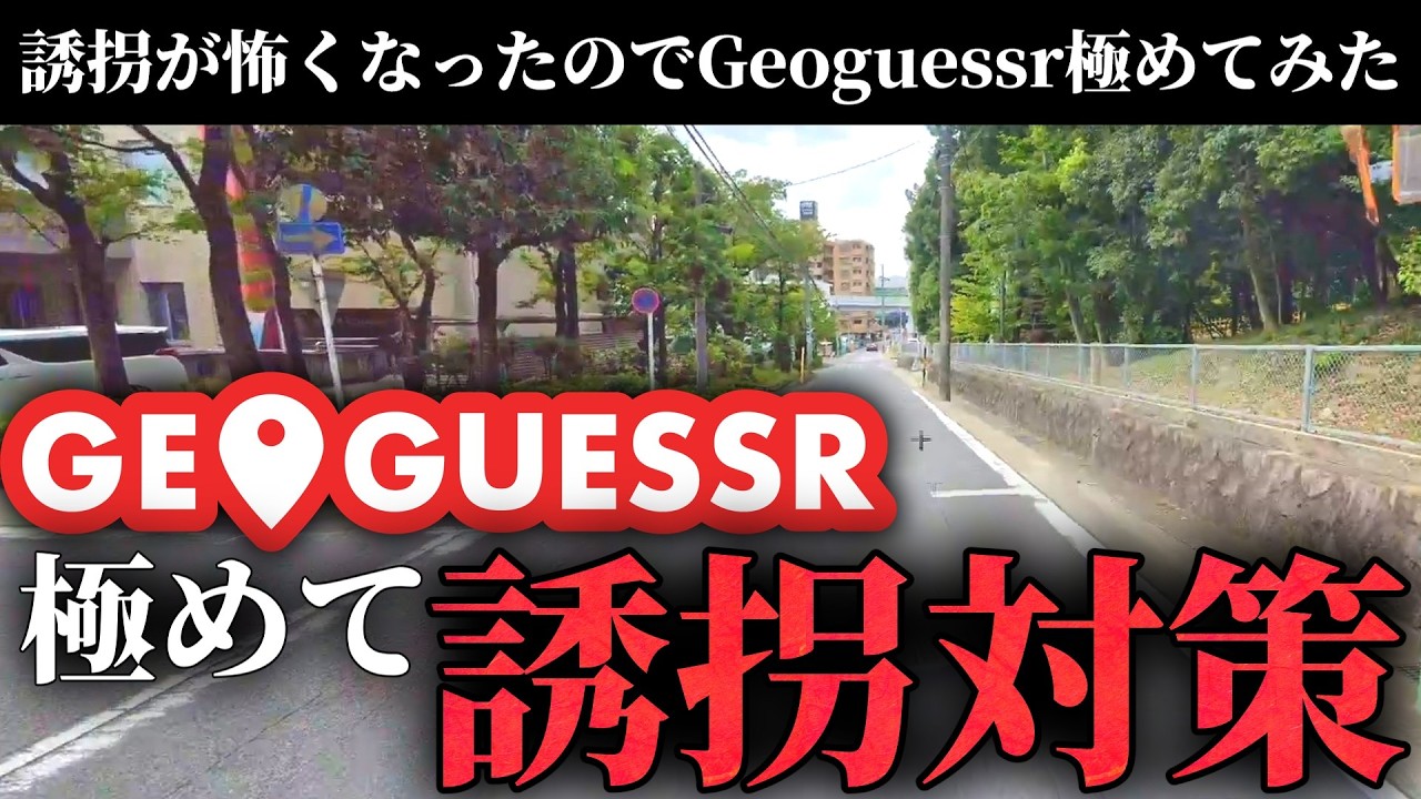 誘拐怖くなったからGeoguessr極める【Japanguessr】【ゆっくり実況】