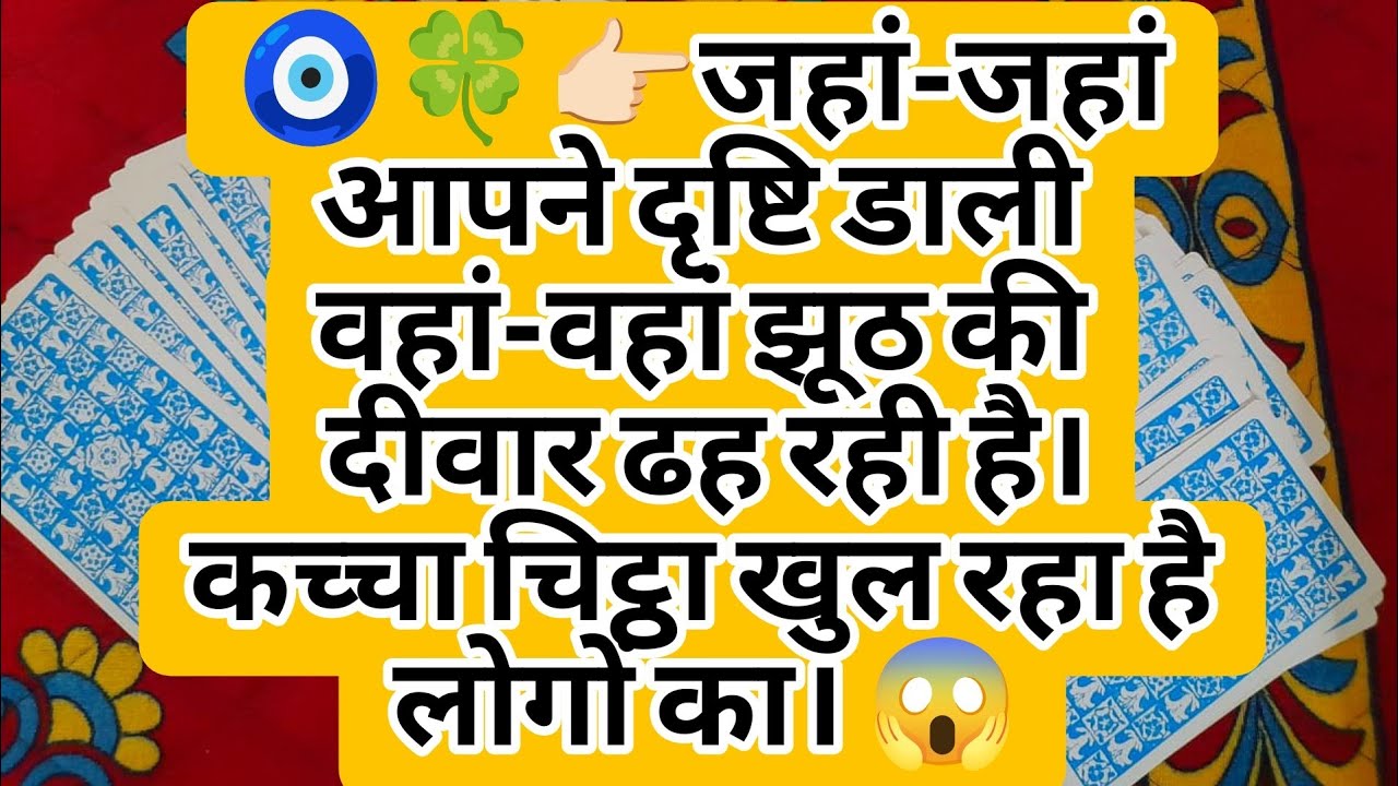 🧿🍀👉🏻जहां-जहां आपने दृष्टि डाली वहां-वहां झूठ की दीवार ढह रही है। कच्चा चिट्ठा खुल रहा है लोगों का। 😱