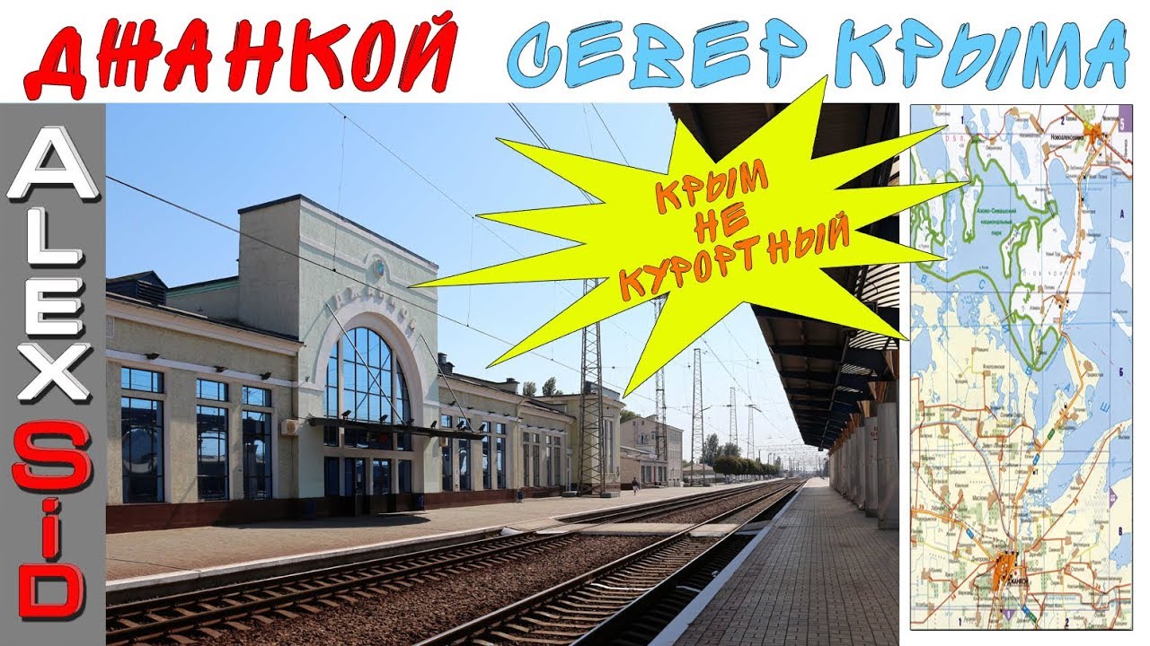 Не курортный Крым / Джанкой / Вокзал