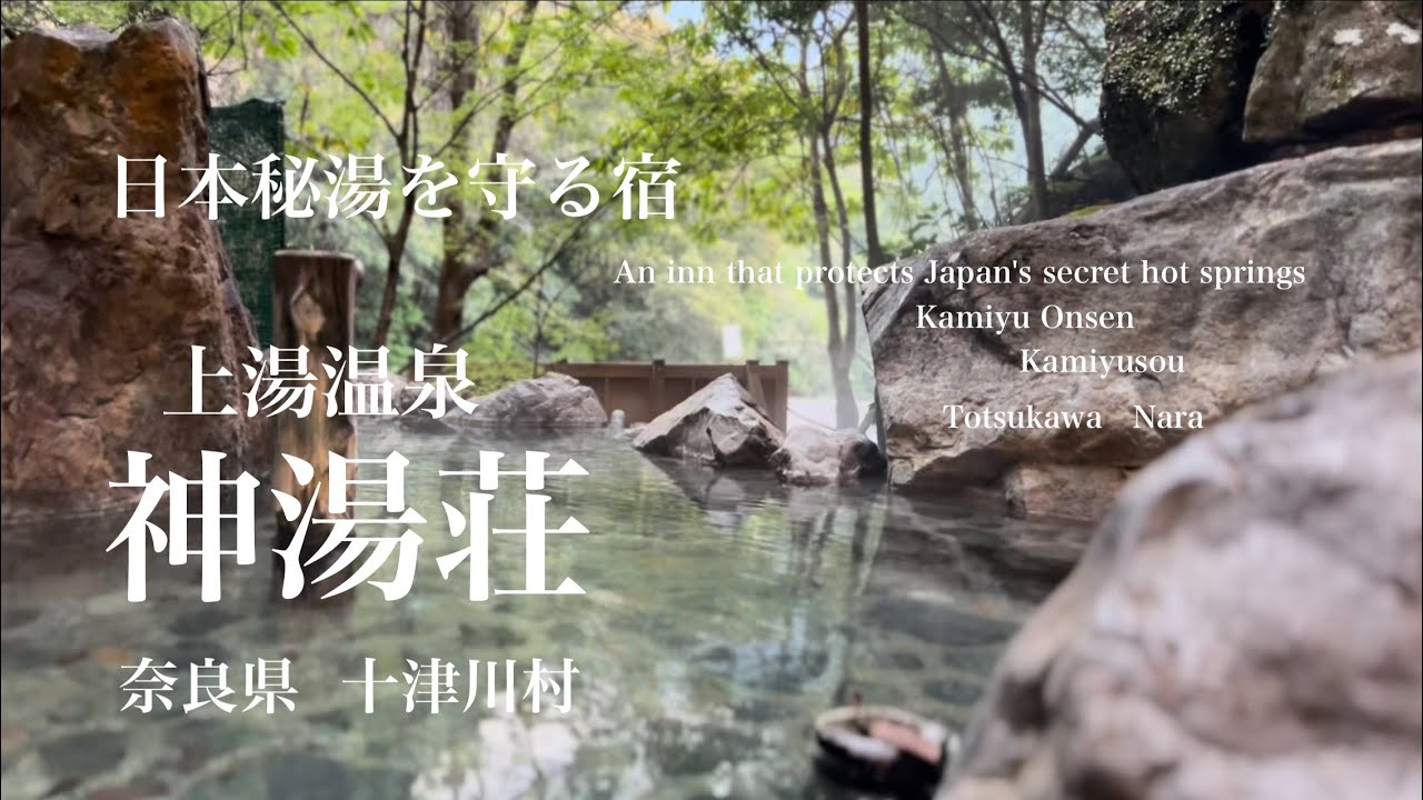 上湯温泉『神湯荘』   奈良県十津川村   日本秘湯を守る宿    四つの貸切露天風呂 !     Four private open-air baths 
