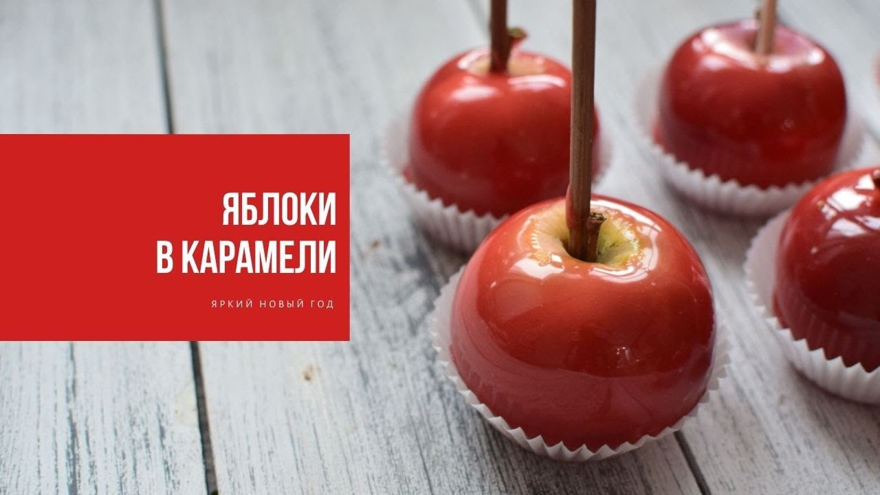 ЯБЛОКИ В КАРАМЕЛИ | делай яркий Новый год!