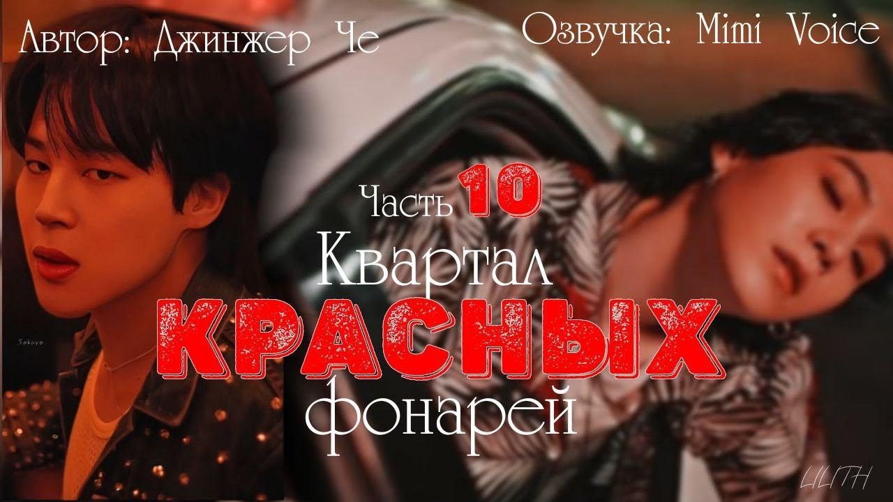 Квартал красных фонарей /Джинжер Че / 10 часть / озвучка фанфика BTS / юнмины