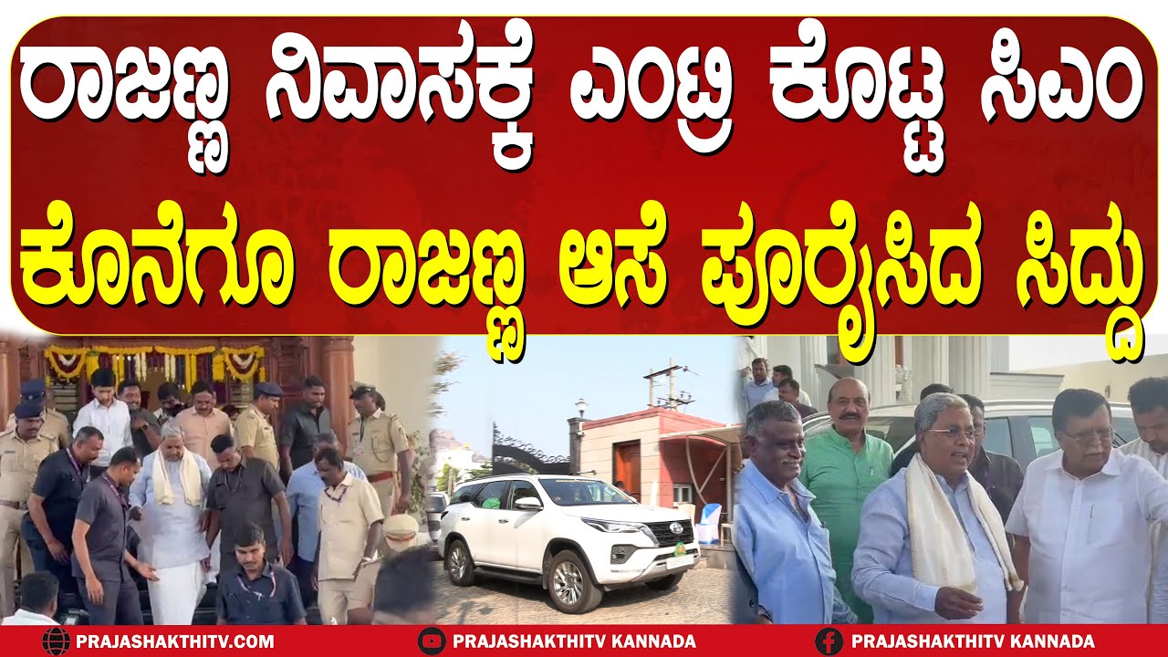 RAJANNA ನಿವಾಸಕ್ಕೆ ENTRY ಕೊಟ್ಟ CM - ಕೊನೆಗೂ ರಾಜಣ್ಣ ಆಸೆ ಪೂರೈಸಿದ SIDDU | TUMAKURU NEWS |