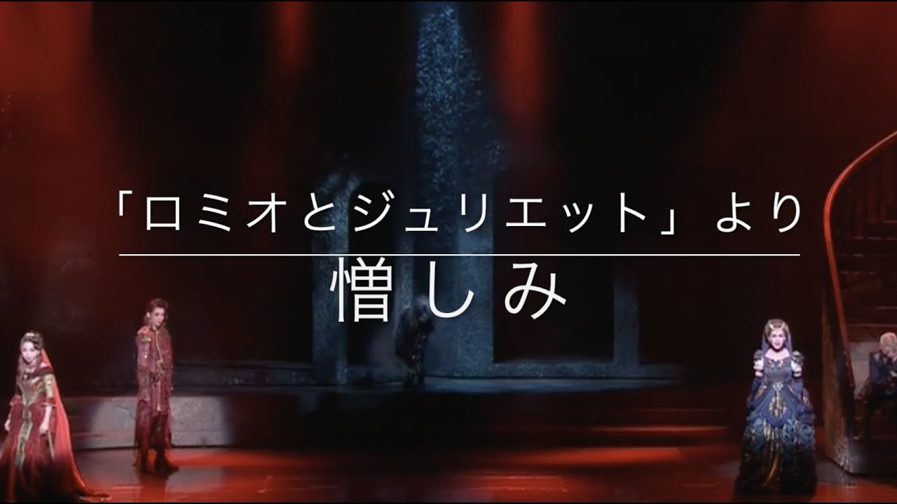 「憎しみ」（宝塚キー・サイズ）karaoke
