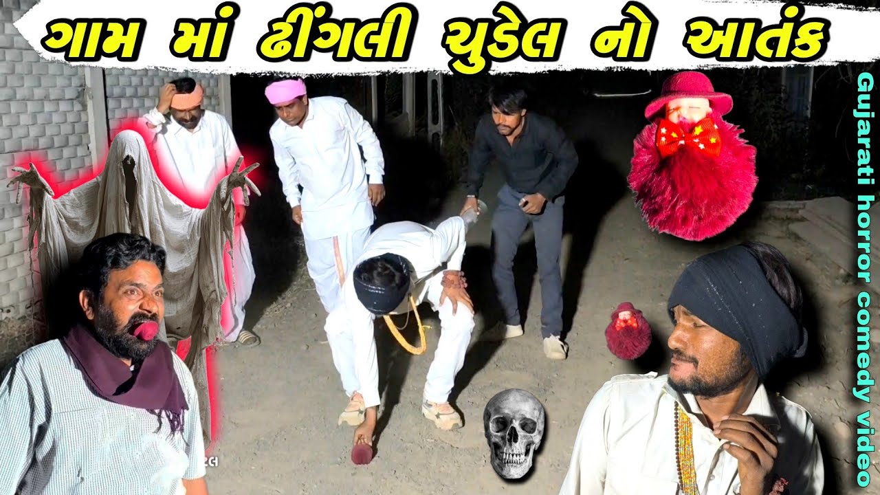 ગામ માં ઢીંગલી ચુડેલ નો આતંક // Gujarati Horror Comedy video // GLD