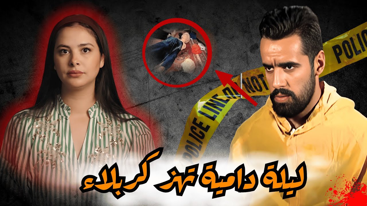 ساعة بعد الفجر تحوّل بيتاً لعائلة عراقية في كربلاء إلى مسرح لأحداث مايمكنش تصدقها وتثير التساؤلات