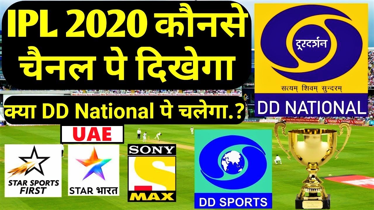 IPL 2020 UAE Kis Channel Par aayega - Kya dd national pe dikhega..?