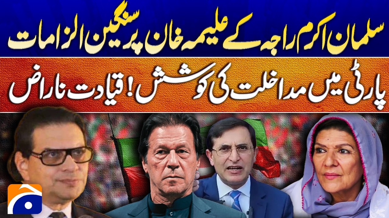 Salman Akram Raja&rsquo;s Serious Allegations Against Aleema Khan  | Party Crisis Deepens