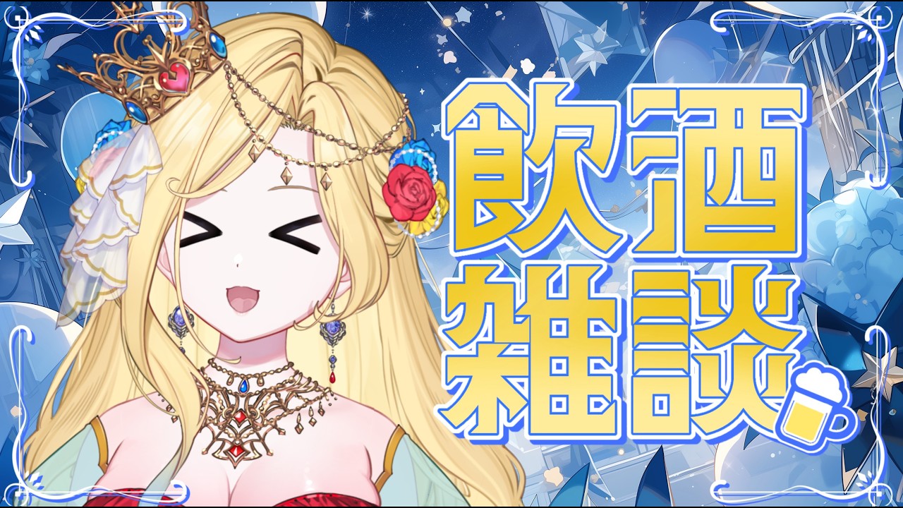 【#飲酒雑談 】３月初めの晩餐会！【#新人vtuber 】【レイリス♔Rayliss】